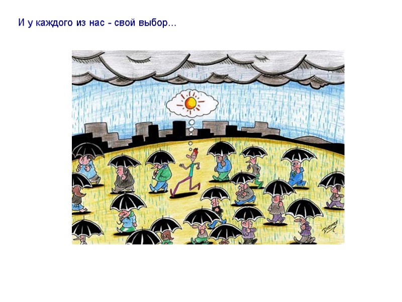 И у каждого из нас - свой выбор...